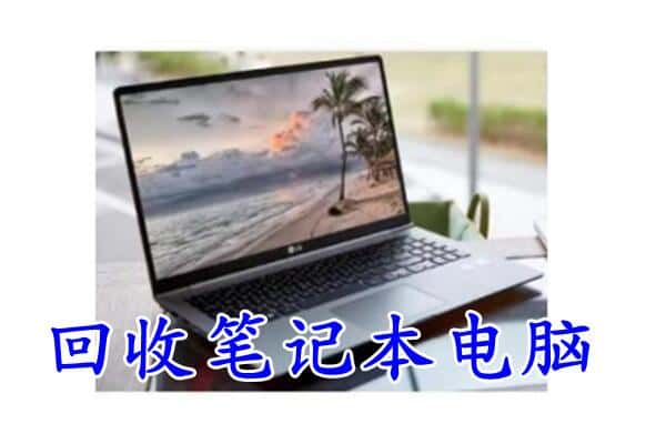 贵港市回收笔记本电脑.jpg